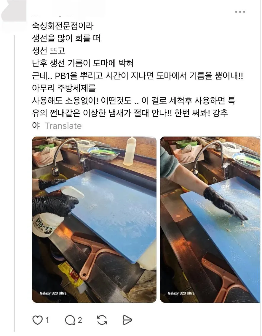 생선회집 도마 세척 후 PB1 용액 사용