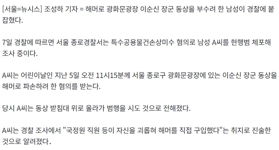 해머로 광화문 이순신 동상 파손 시도3