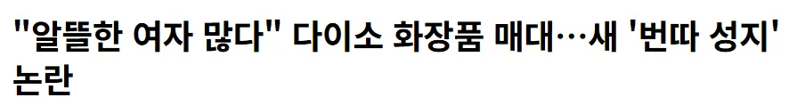 이젠 뭐 다이소 화장품 매대까지 번따하러 다니네요