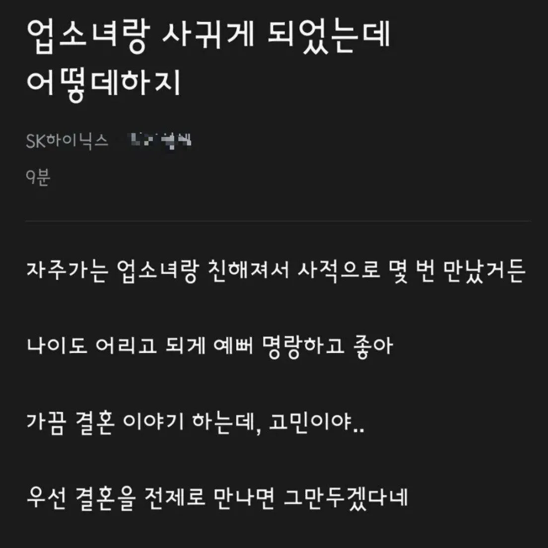 업소녀랑 사귀는 하이닉스 남자