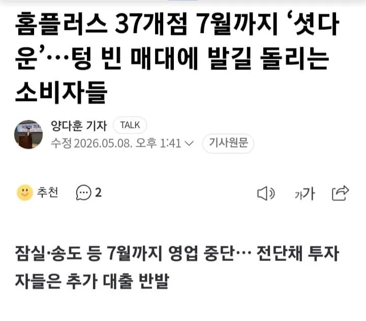 홈플러스 37개점 7월까지 셧다운