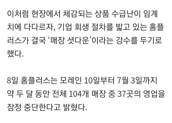 홈플러스 37개점 7월까지 셧다운3