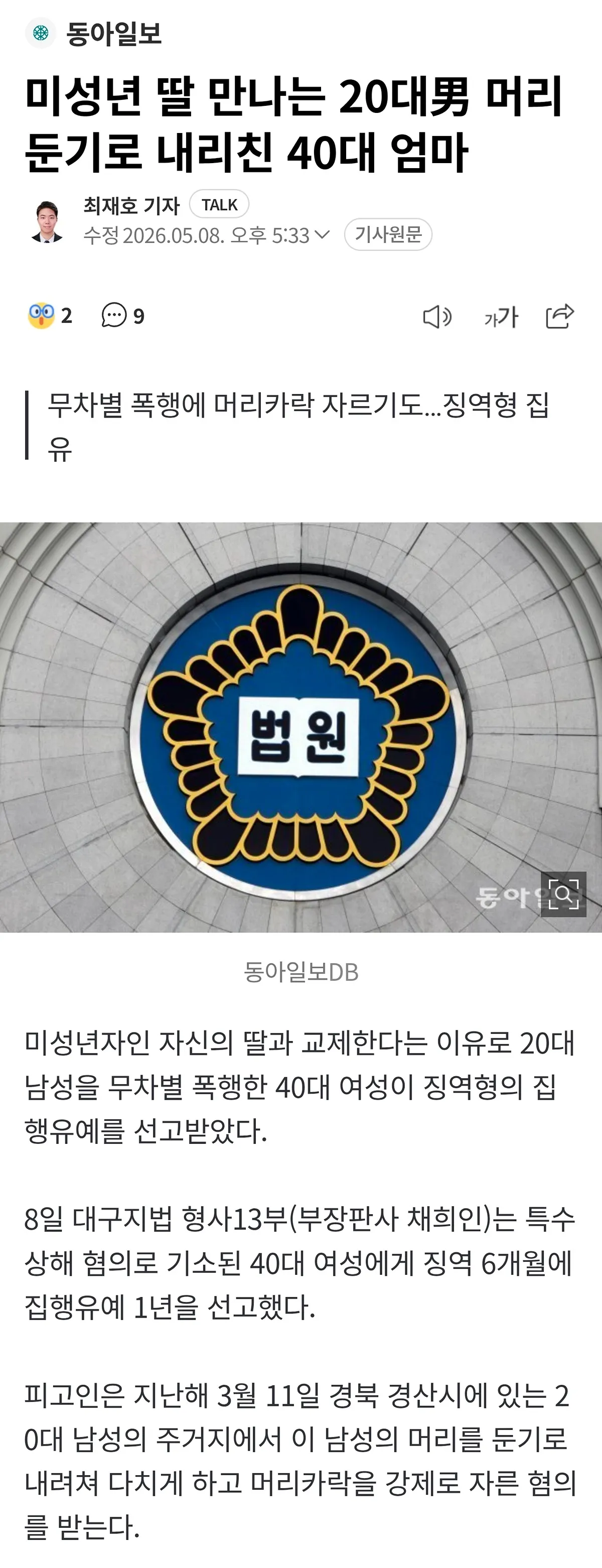 미성년 딸 만나는 20대남자의 머리 둔기로 내리친 40대 엄마