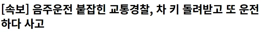 경찰이면 음주운전도 봐주고 그러나요?
