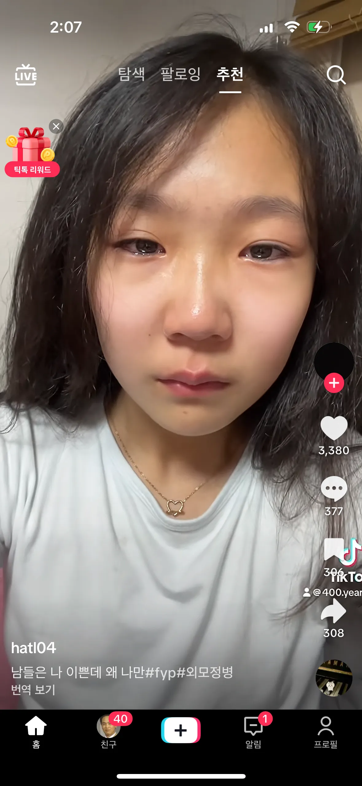 틱톡에 외모정병련들