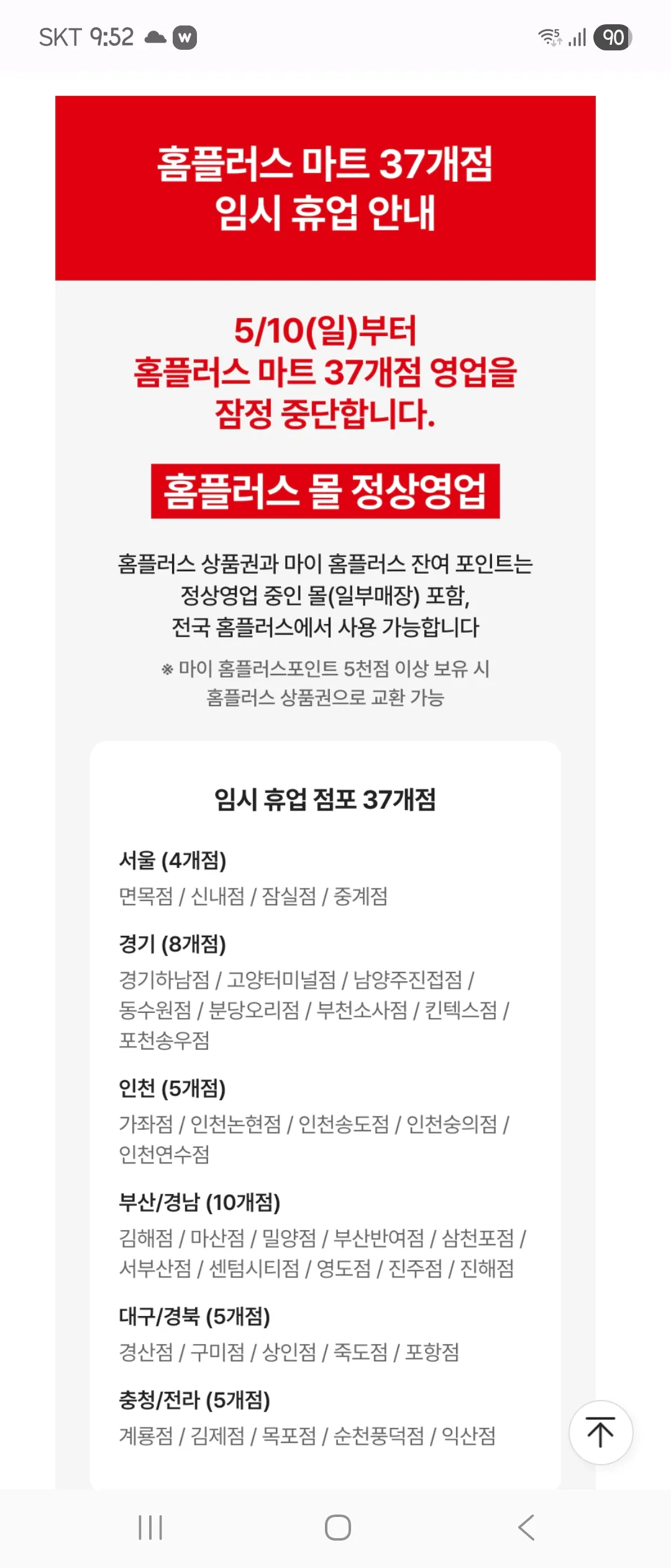 오늘부터 임시 휴업 들어가는 홈플러스 매장들