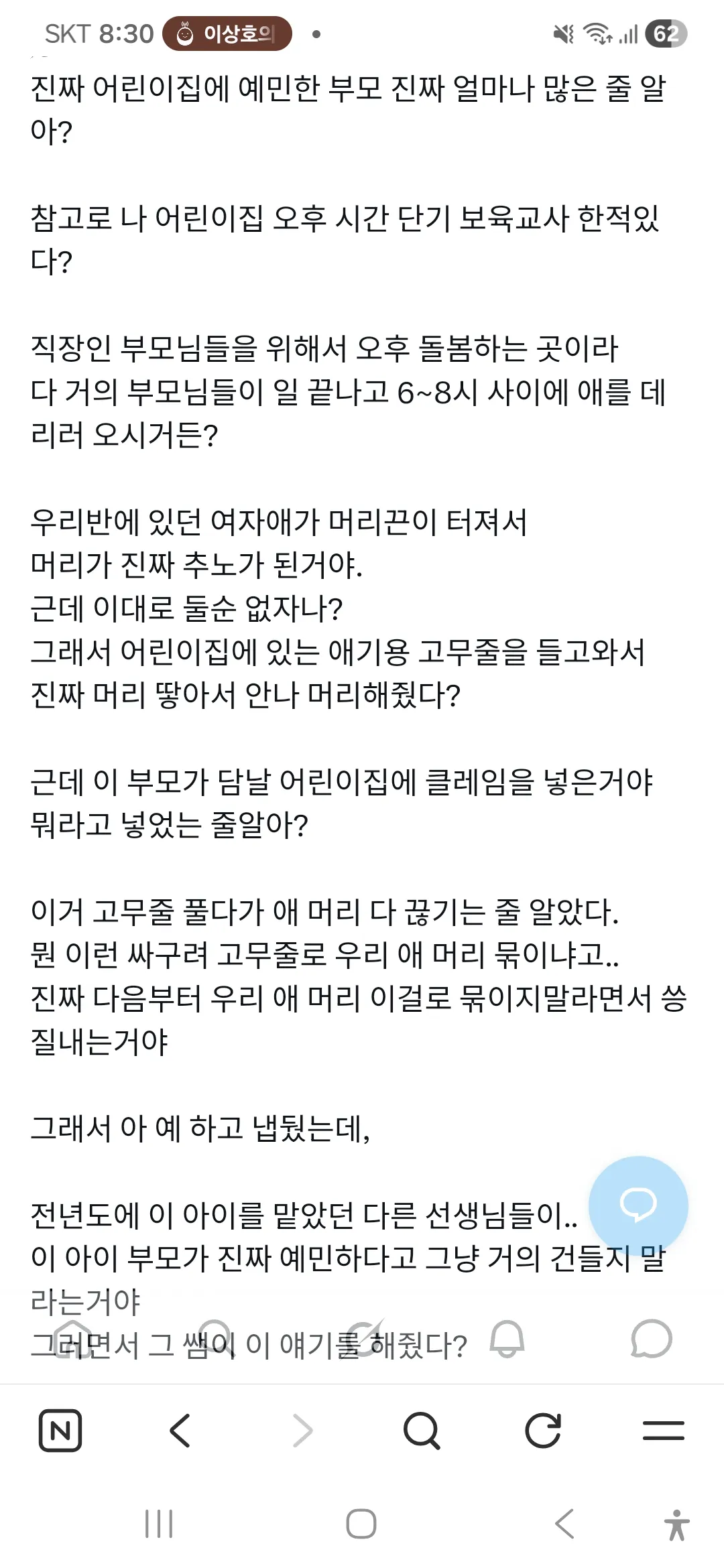 온갖 진상부모 다 있다는 어린이집