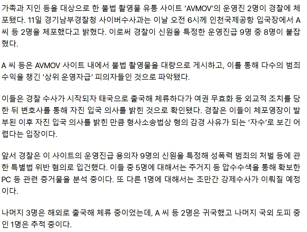 AVMOV 수사 어디까지2
