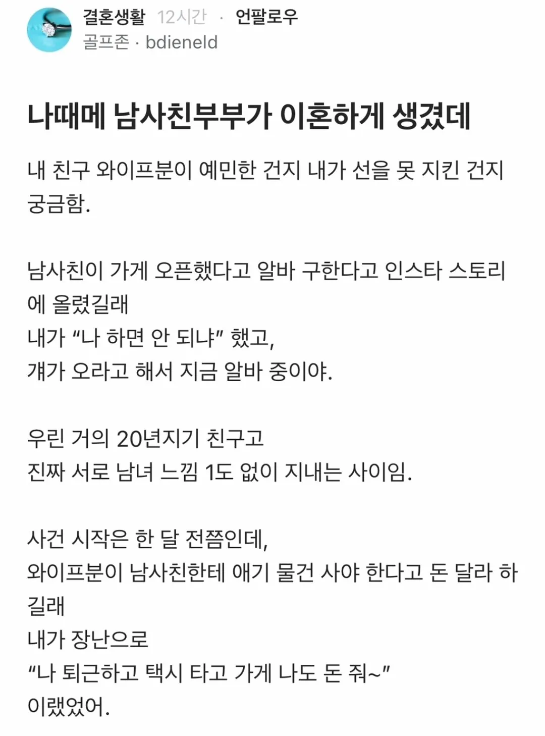 나때메 남사친부부가 이혼하게 생겼데