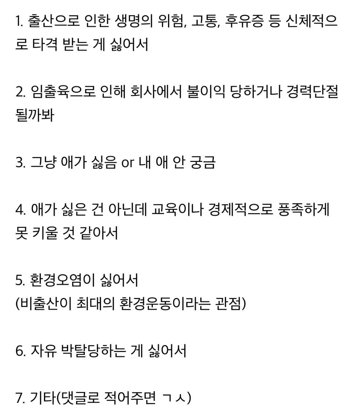 출산 안하는 가장 큰 이유