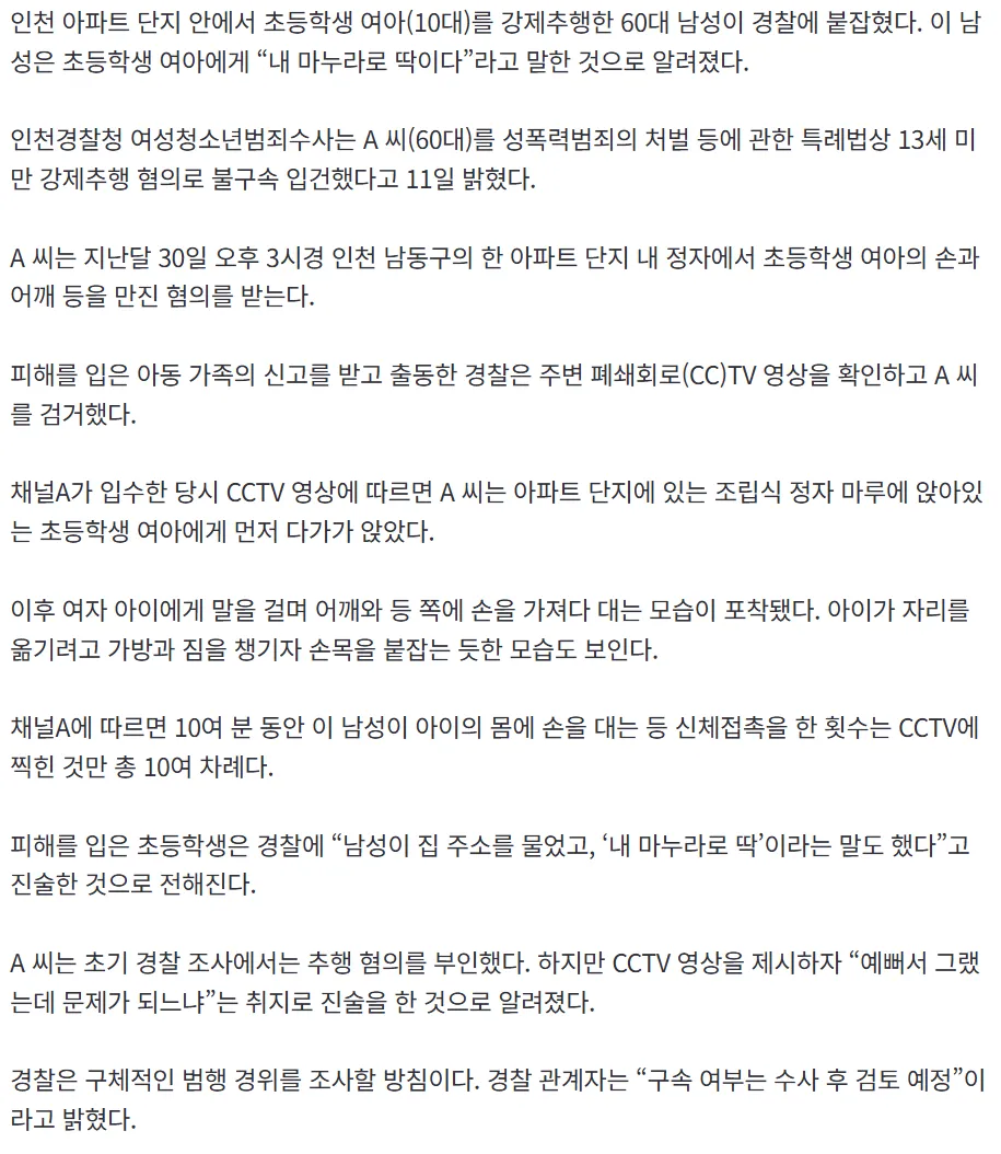 60대 강제추행 입건2