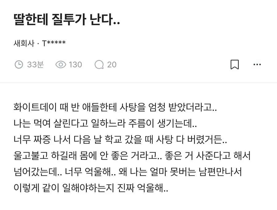 딸한테 질투가 난다..