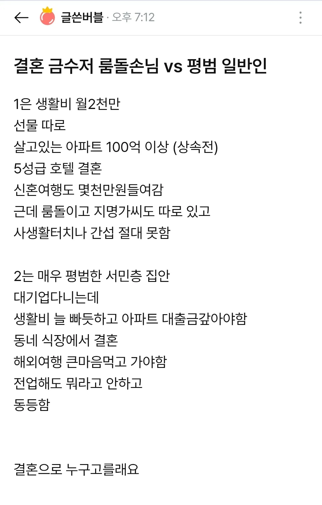 한남과의 결혼 이게 비교 대상이 되나요 ㅋㅋㅋㅋ