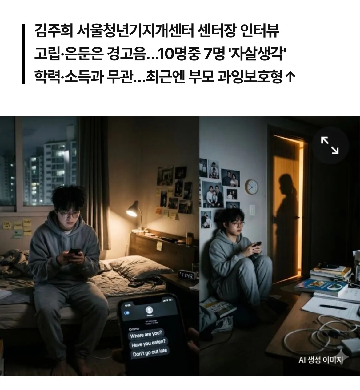 과잉보호가 고립은둔 청년들 만들고있다