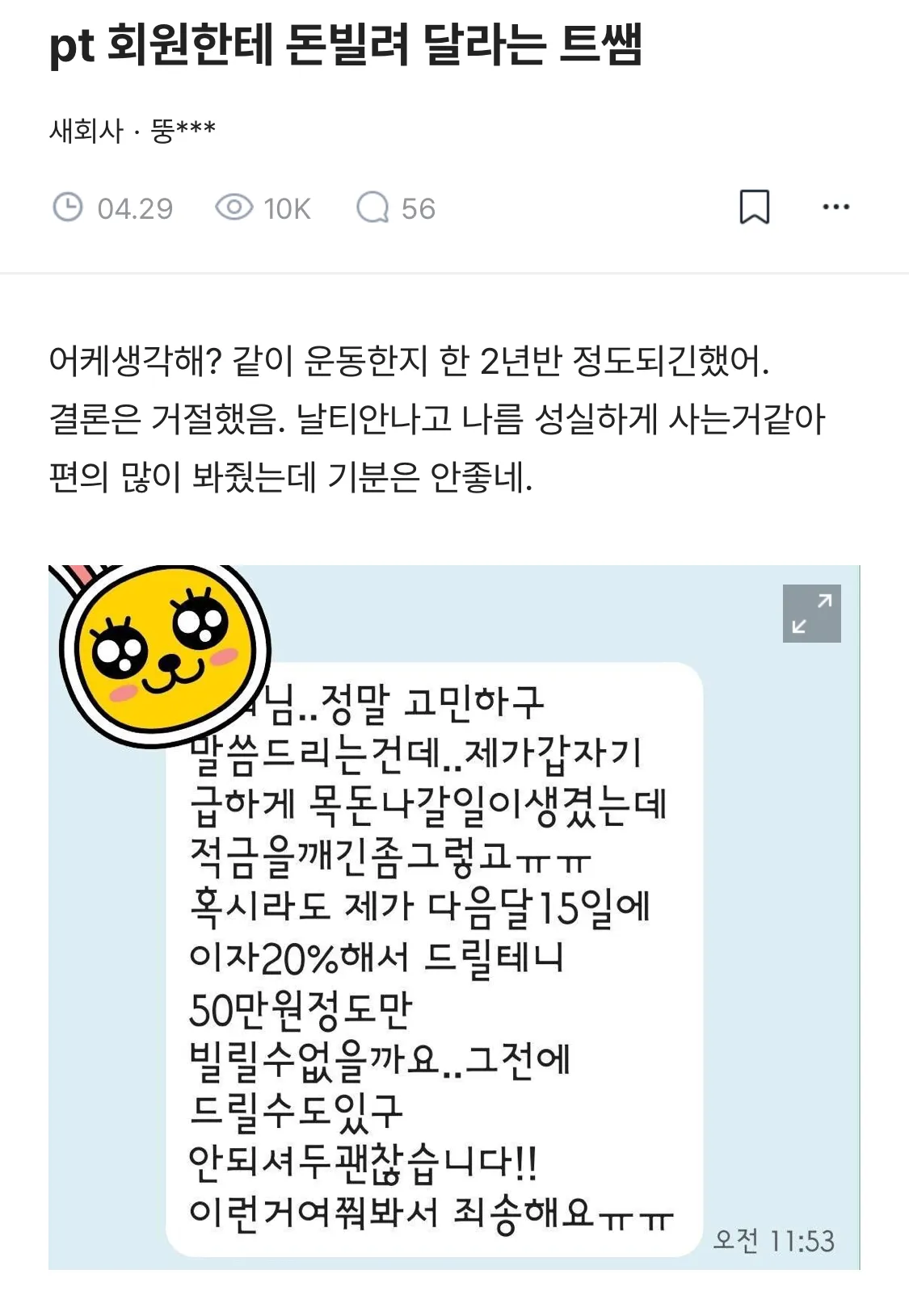 pt 회원한테 돈빌려 달라는 트레이너