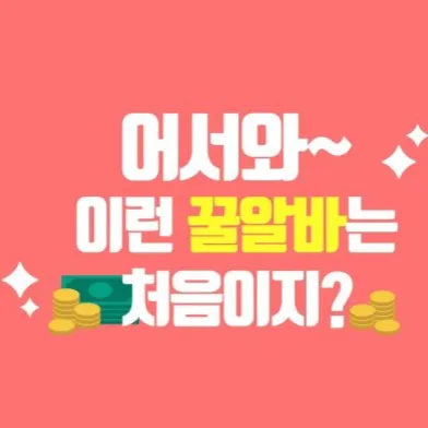 [강남하퍼] 첫출근비,만근비,소개비 다드림