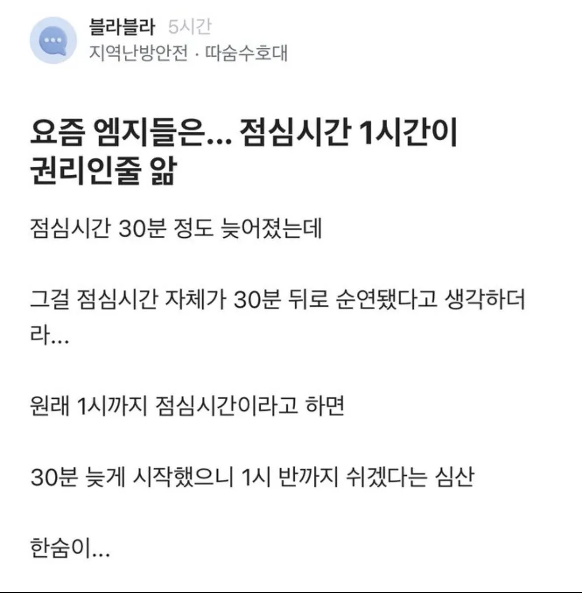 요즘 엠지들은... 점심시간 1시간이 권리인 줄 앎