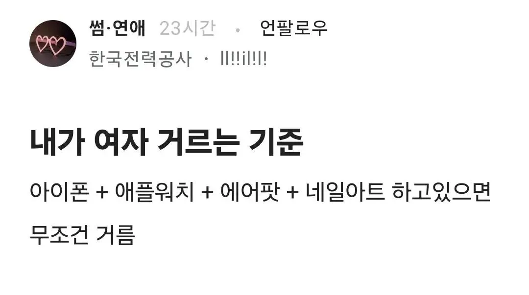 여자 거르는 기준