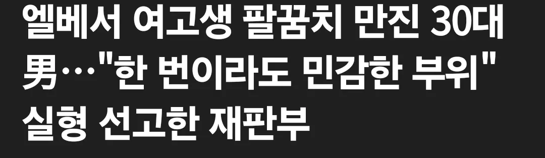 글 읽어보니깐 팔꿈치만 만진게 아닌거 같은데..