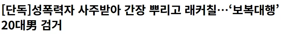 성범죄자 새끼가 보복의뢰 ㅇㅈㄹ