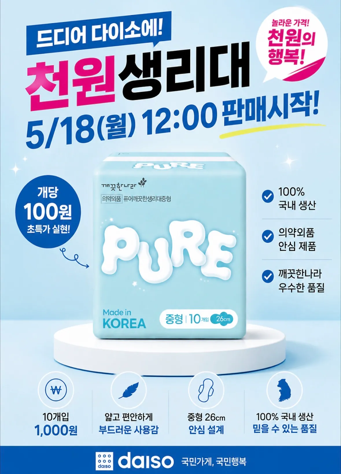 다이소에 판매하는 개당 100원짜리 생리대