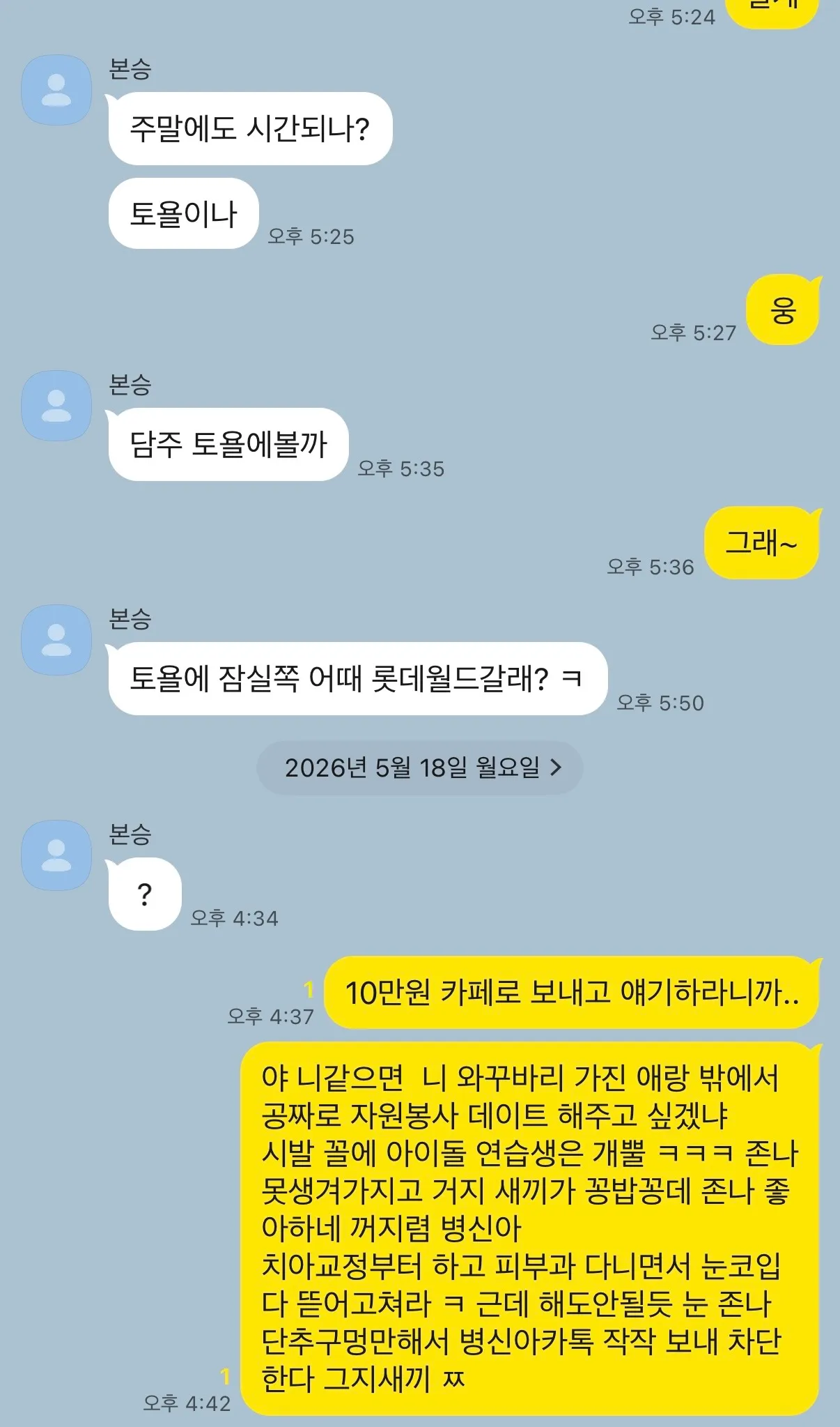 와 이름까지 존나 못생긴 새끼  욕 존나 박고 차단했다2
