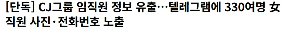 CJ에서 텔레그램에 330여명 여직원 사진·전화번호 노출..
