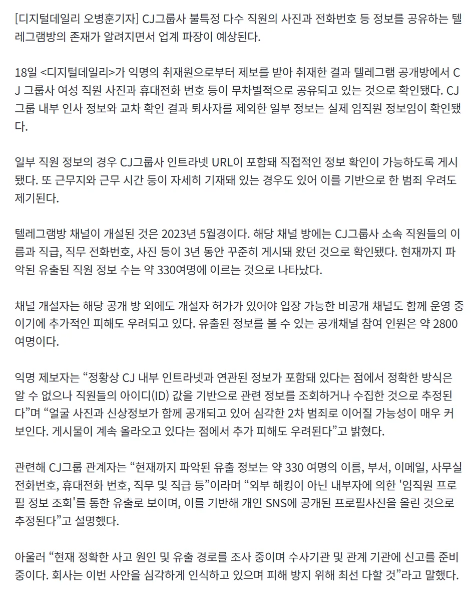 CJ에서 텔레그램에 330여명 여직원 사진·전화번호 노출..3