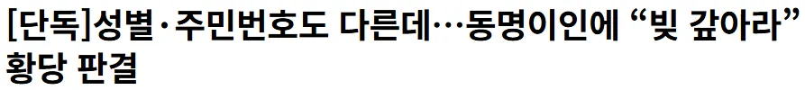 이젠 동명이인이면 빚도 갚아야하는 새상이네요