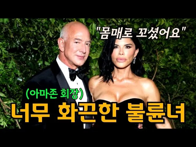 본처버리고 성괴랑 바람난 세계2위부자 아마존 회장2