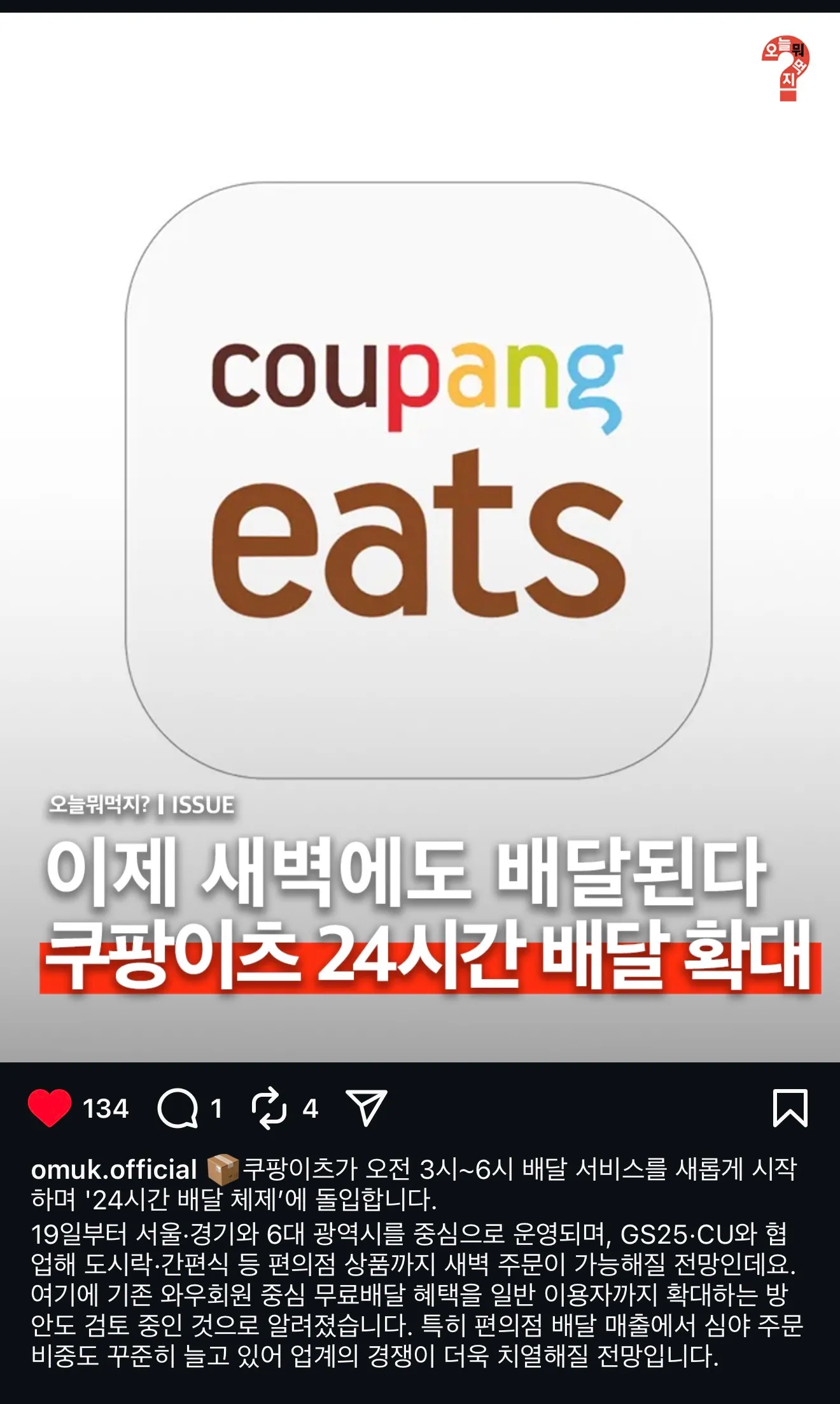 쿠팡이츠 편의점만 24시간 배달 시작한다네용