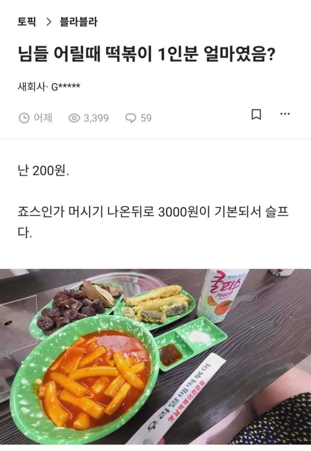 언니들은 어릴때 떡볶이 1인분에 얼마였어요??