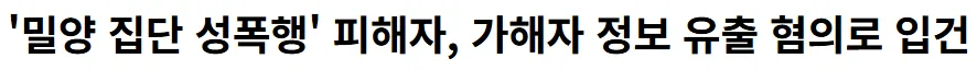 밀양 집단 성폭행