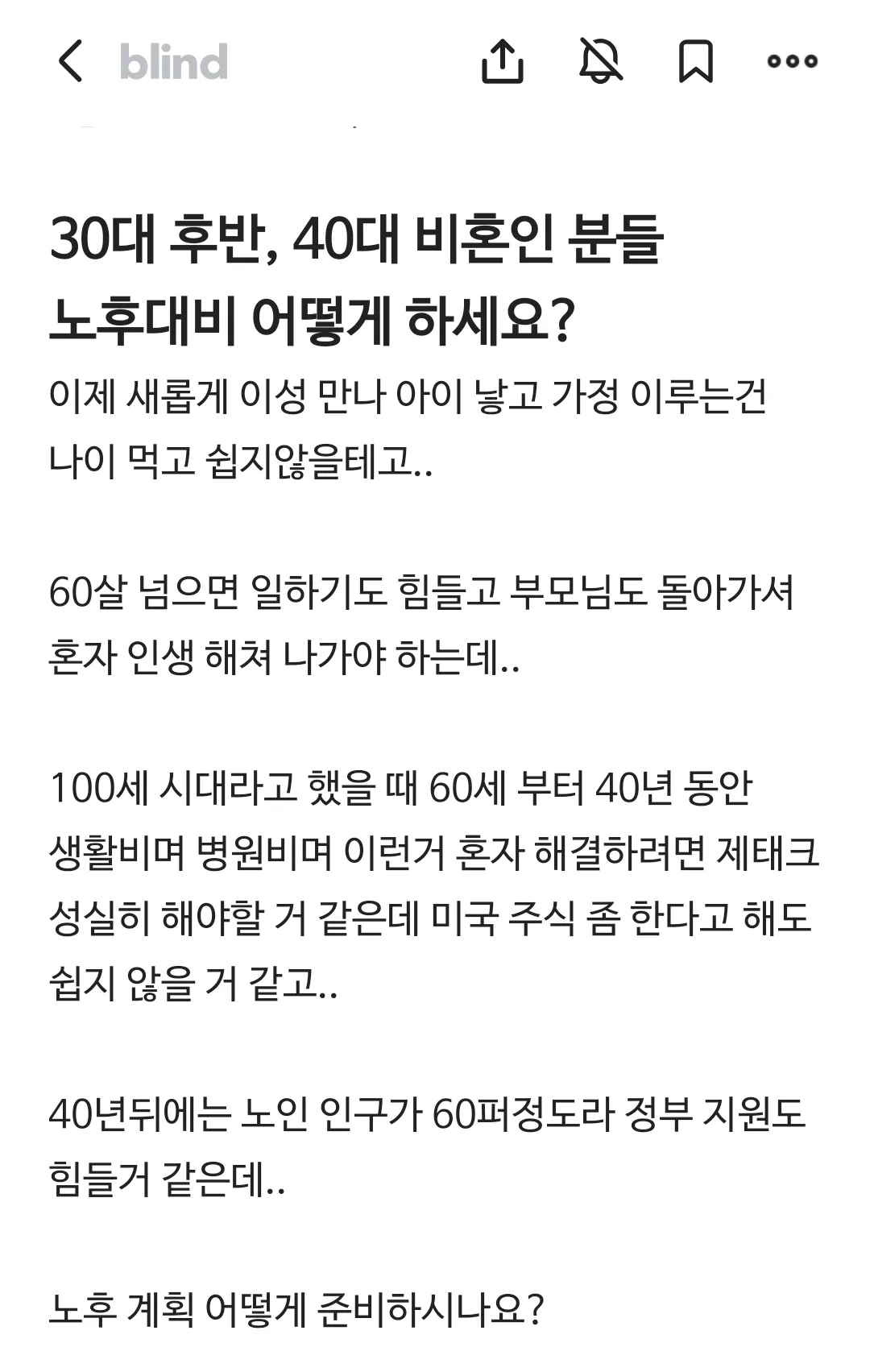 3040 비혼인분들 노후대비 어떻게 하세요?