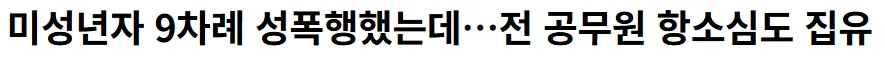 우리나란 그냥 성폭행을 9번해도 집유주네요..