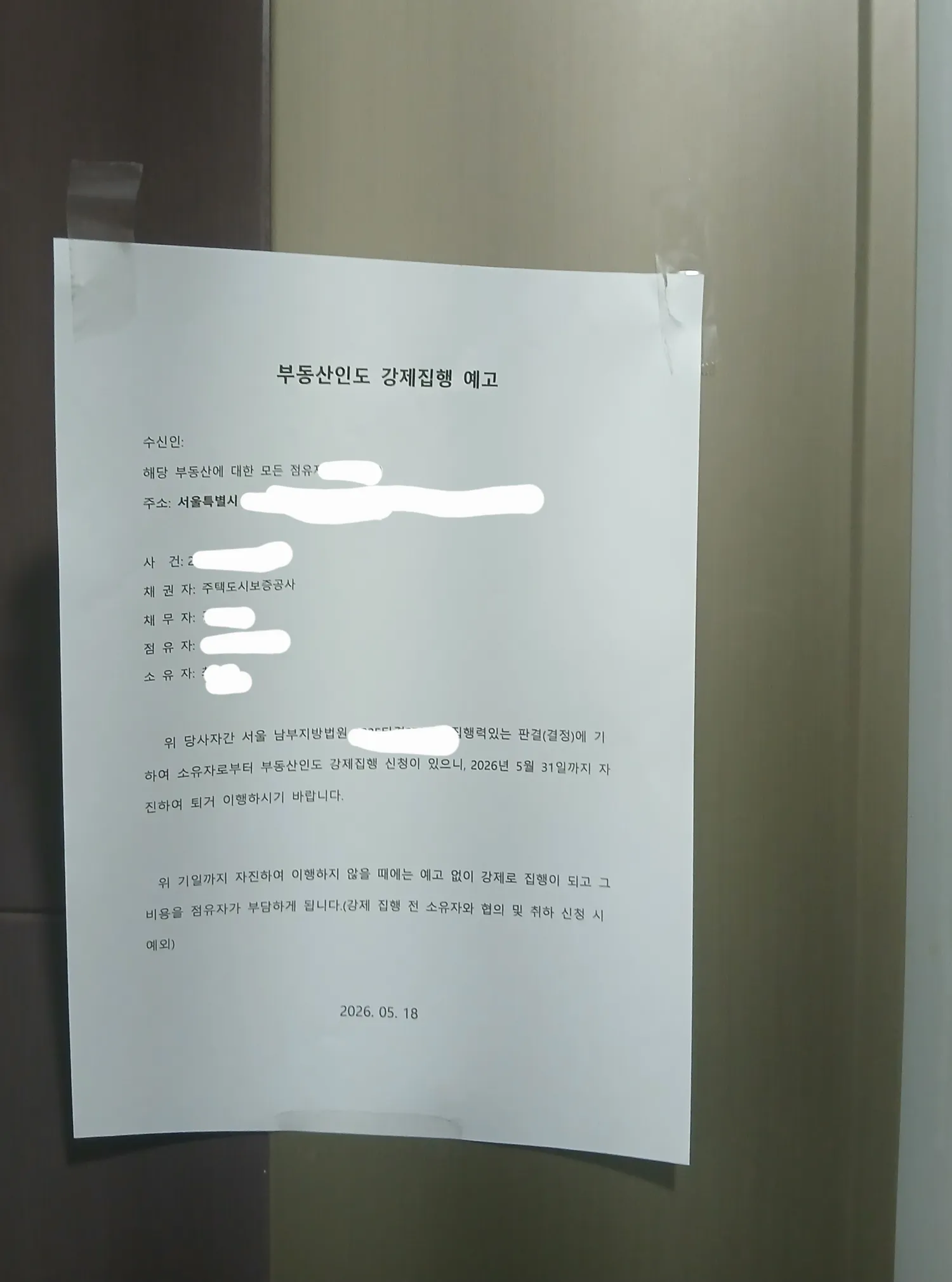 이거 강제집행 진짜 계고장 아니죠??