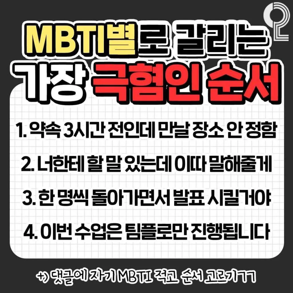 mbti별로 갈리는 가장 극혐린 순서
