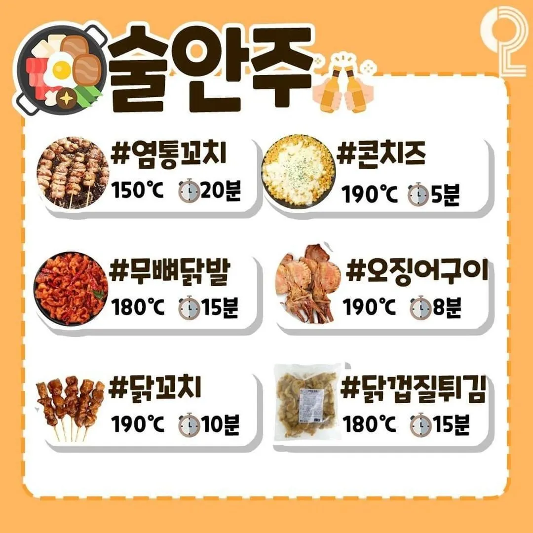 에어프라이어 레시피별 시간3