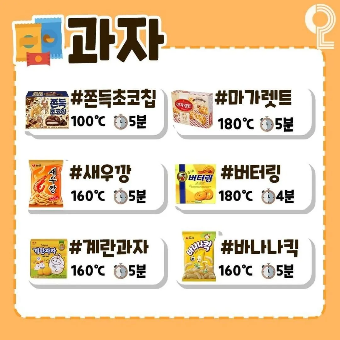 에어프라이어 레시피별 시간5