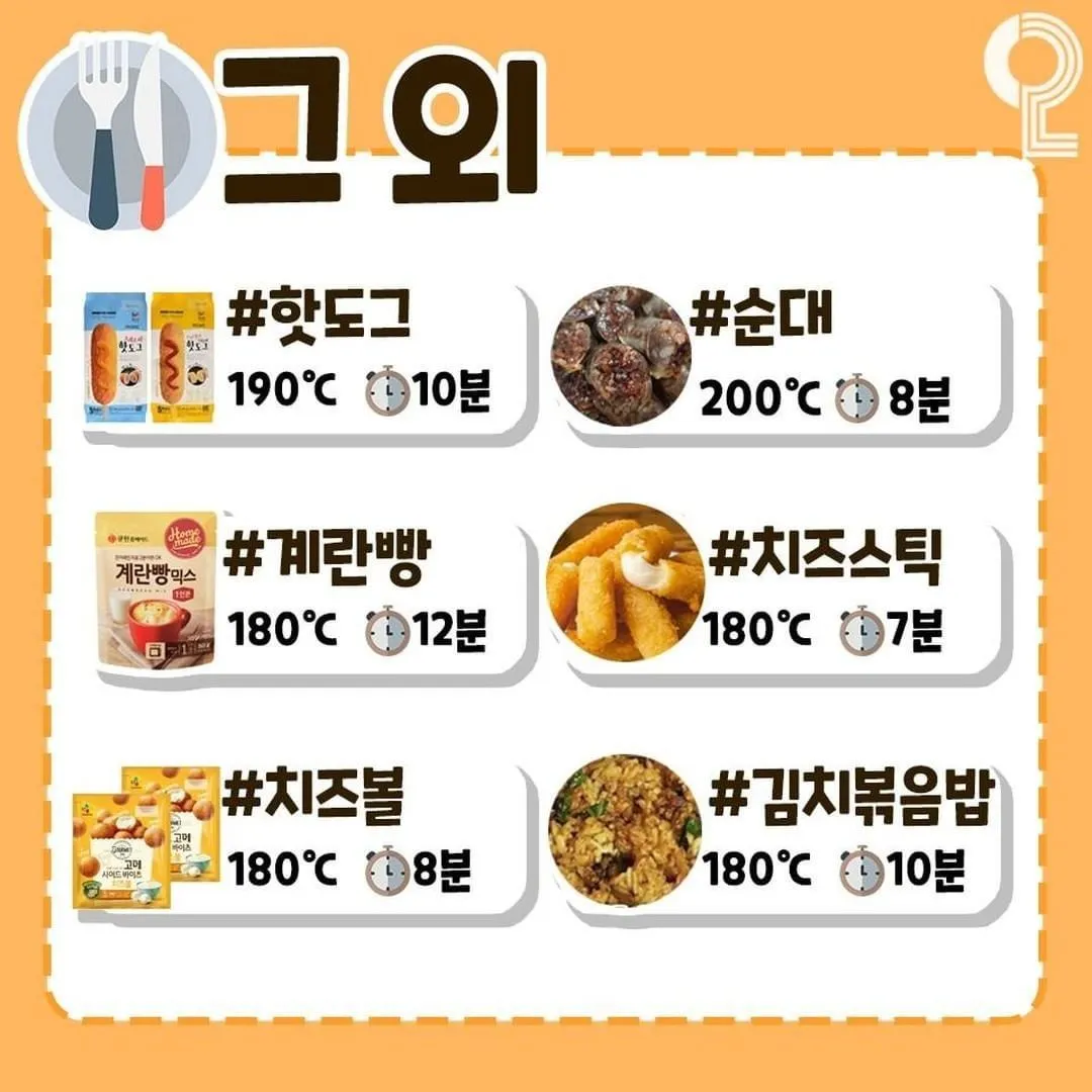 에어프라이어 레시피별 시간8
