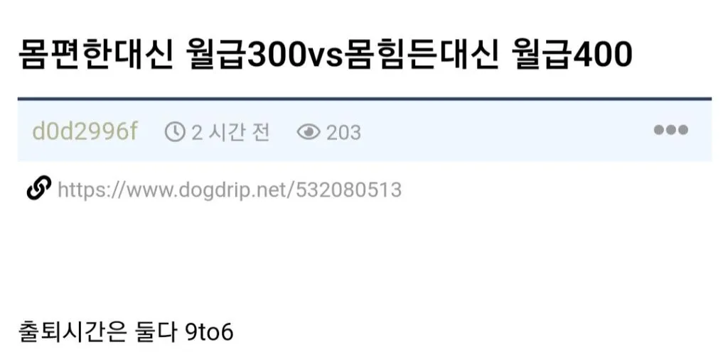 몸 편한대신 월급 300만원vs몸 힘든대신 월급 400만원
