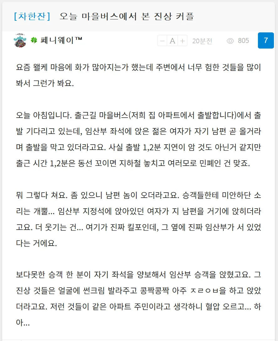마을버스에서 본 진상 커플