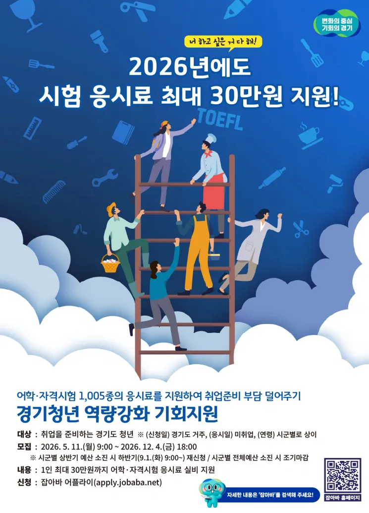 경기도 미취업 청년 어학·자격시험 응시료 30만원 지원