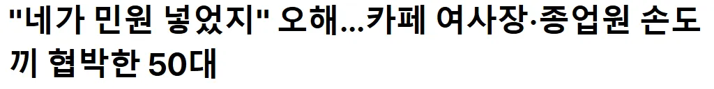 카페 여사장랑 종업원 손도끼 협박한 50대