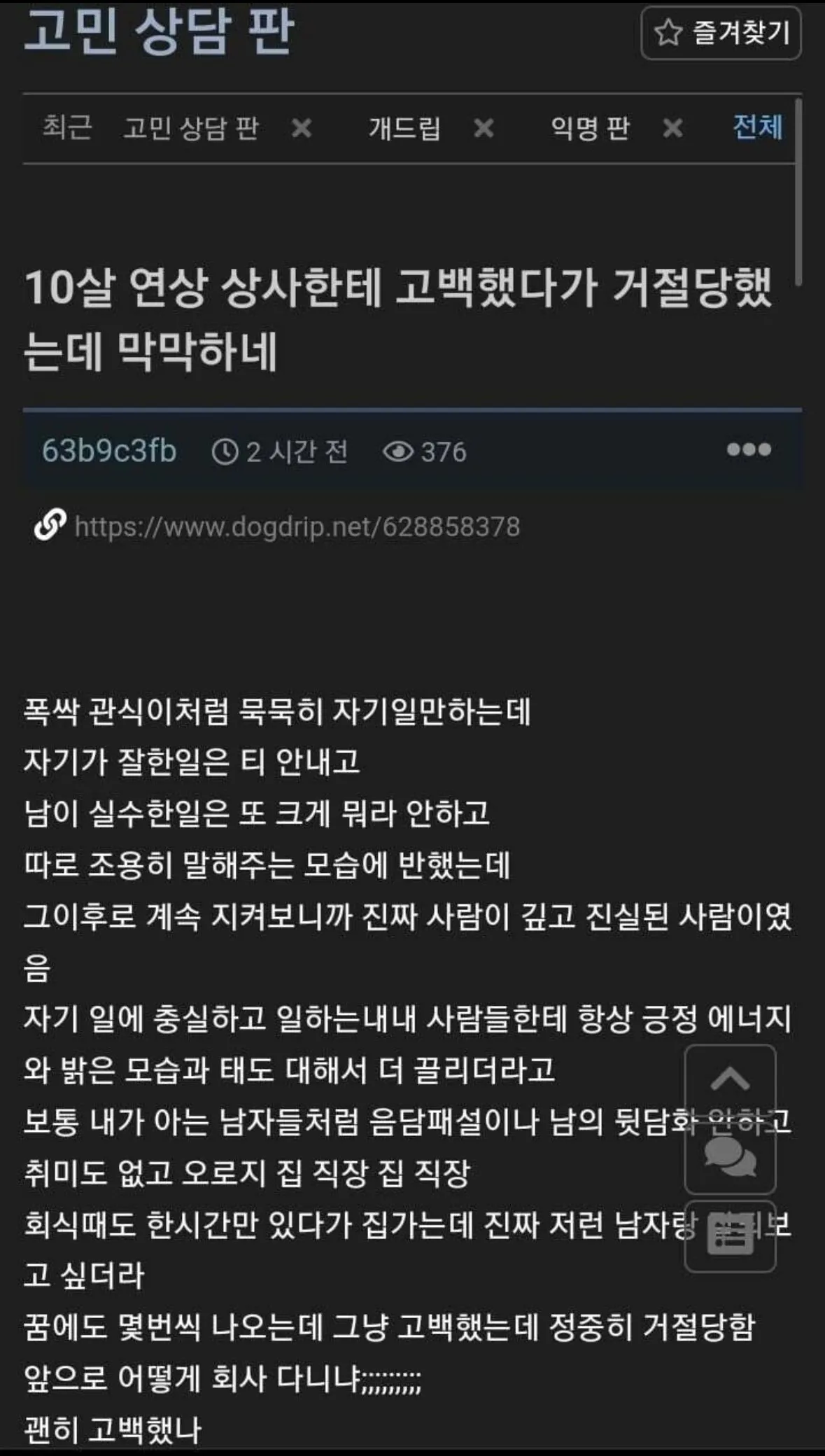 10살 연상 상사에게 고백했다가 거절당함
