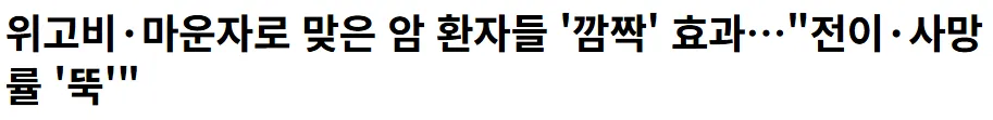 마운자로 맞은 암 환자들 전이나 사망률 줄어들었다함