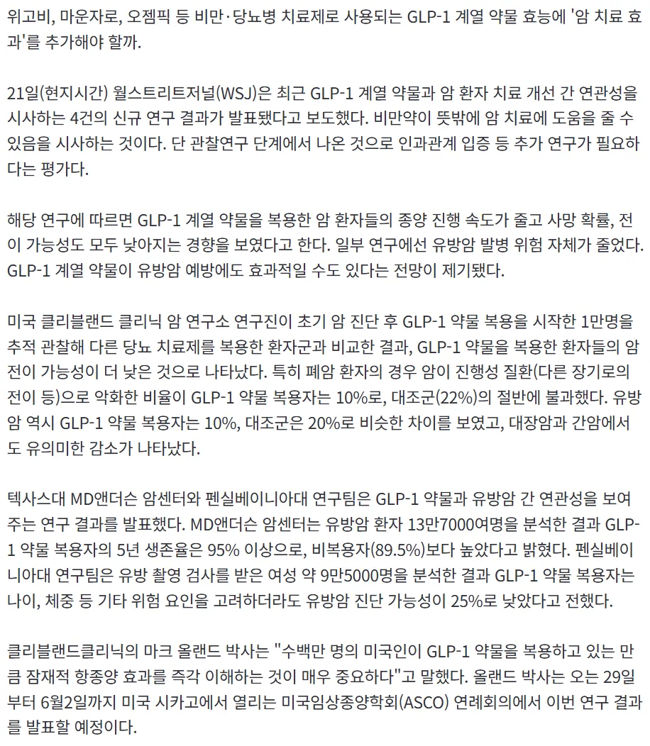 마운자로 맞은 암 환자들 전이나 사망률 줄어들었다함2