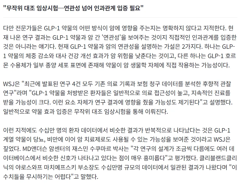 마운자로 맞은 암 환자들 전이나 사망률 줄어들었다함3