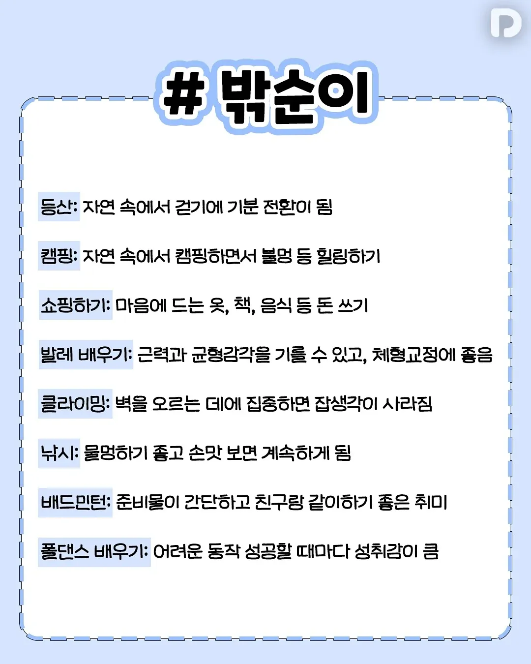집순이 밖순이들을 위한 취미 추천4