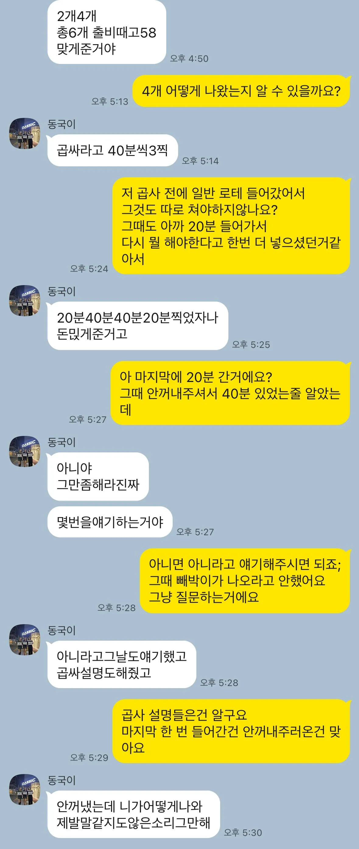 클래식 동국부장님 갯수물어보는게 그렇게 잘못한건가요